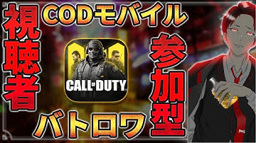 【COD Mobile】視聴者参加型配信‼️参加者はコメントしてね🎊