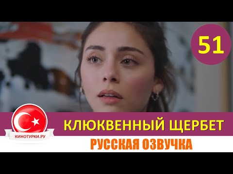 Клюквенный щербет 51 серия на русском языке (Фрагмент №1)
