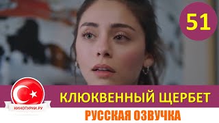 Клюквенный Щербет 51 Серия На Русском Языке (Фрагмент №1)