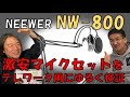 NEEWER社製激安マイクNW-800をテレワークに使えるか検証やってみた【CC-Salon音響班】【#2】