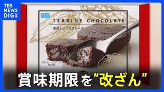 賞味期限を“改ざん”　シャトレーゼが「濃厚ショコラテリーヌ」4300個を自主回収　子会社社長が“書き換え”指示｜TBS NEWS DIG