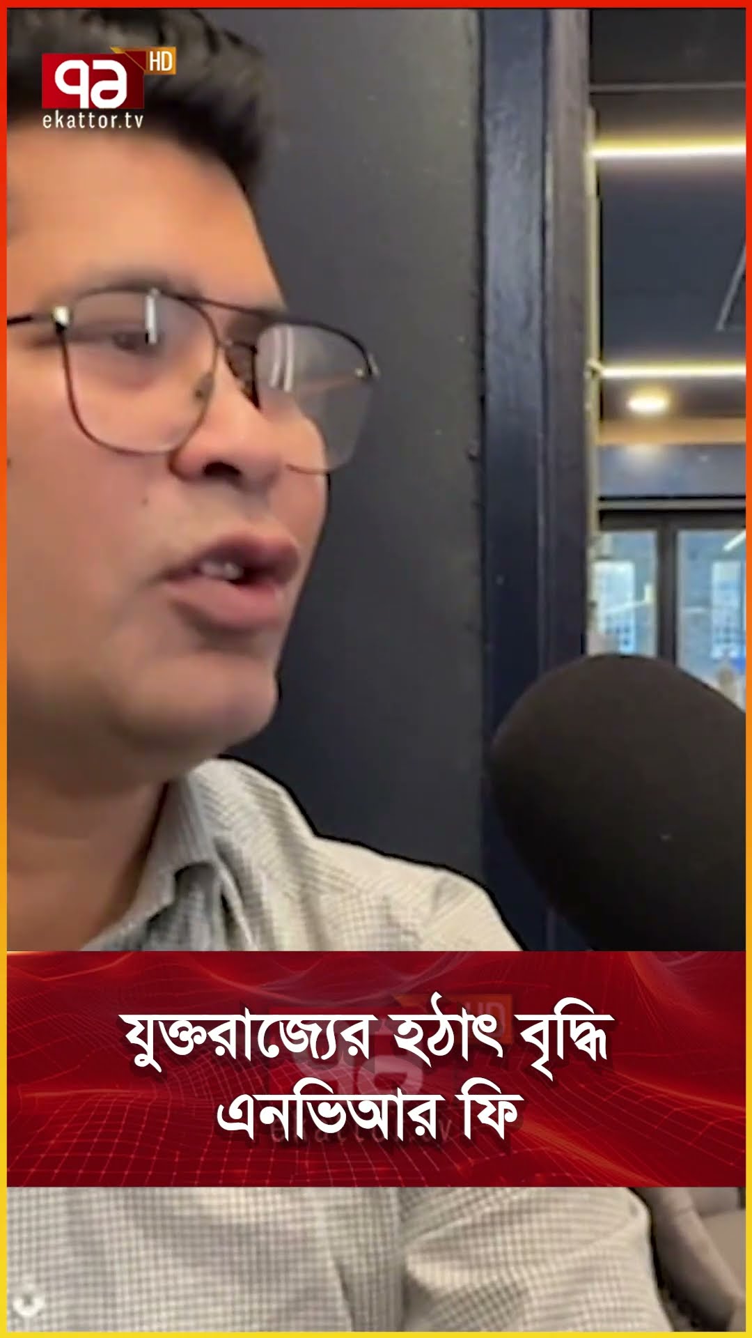 যুক্তরাজ্যের হঠাৎ বৃদ্ধি এনভিআর ফি