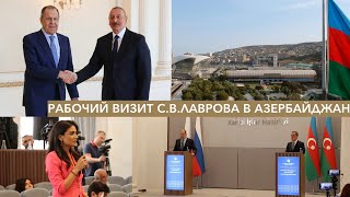 Рабочий визит С.В.Лаврова в Азербайджан