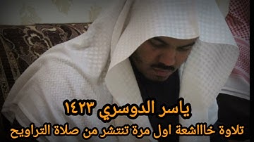 تلاوة خااشعة بالصبا اول مرة تنتشر من صلاة التراويح ياسر الدوسري ١٤٢٣