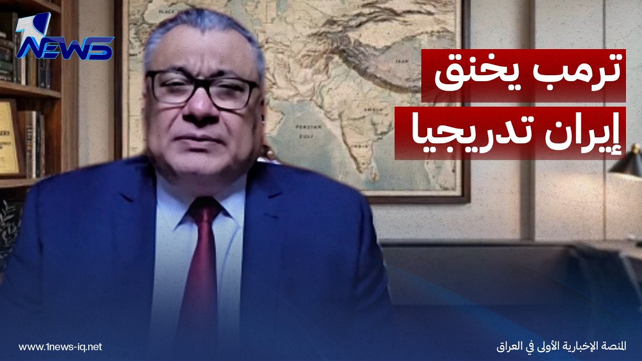 المتخصص بالأمن القومي ظافر الشمري: ترمب يتبع سياسة الخنق التدريجي لدفع ايران نحو الموافقة على مطالبه
