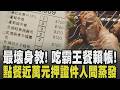 證件不要了? 吃霸王餐賴帳百百種! 5大一小點餐近萬元押證件人間蒸發 7人釣蝦場吃霸王餐還分批落跑成最壞身教 男點440元餐稱沒帶錢秒開溜|【話題懶人包】|TVBS新聞 @TVBSNEWS01