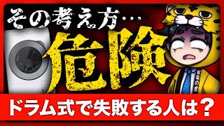 ドラム式洗濯機で後悔する人には"共通点"があった…買う前に絶対見てください！