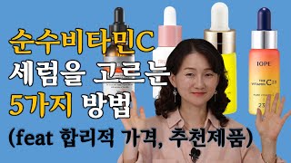 순수비타민C 세럼을 고르는 5가지 방법! 함량, 성분, pH, 가격, 그리고 추천제품까지!(광고, 협찬 없음)