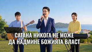 Християнска Песен „Сатана никога не може да надмине Божията власт“