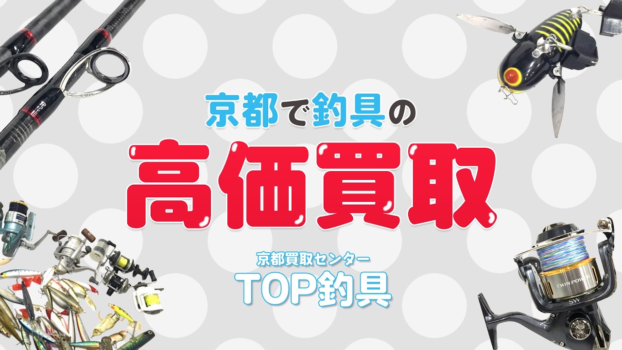 中古釣具買取なら京都TOP釣具買取センター | 中古釣具買取なら京都TOP 