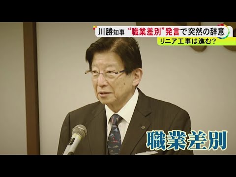 リニア巡る姿勢には一定の支持も…川勝静岡県知事が辞意表明 JR東海「報道は承知もコメントする立場にない」