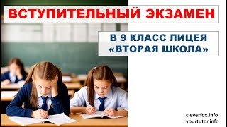 Вступительный экзамен в 9 класс лицея &quot;Вторая школа&quot;