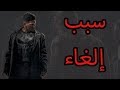 سبب إلغاء نتفلكس مسلسل ذا بانشر  و دير ديفل