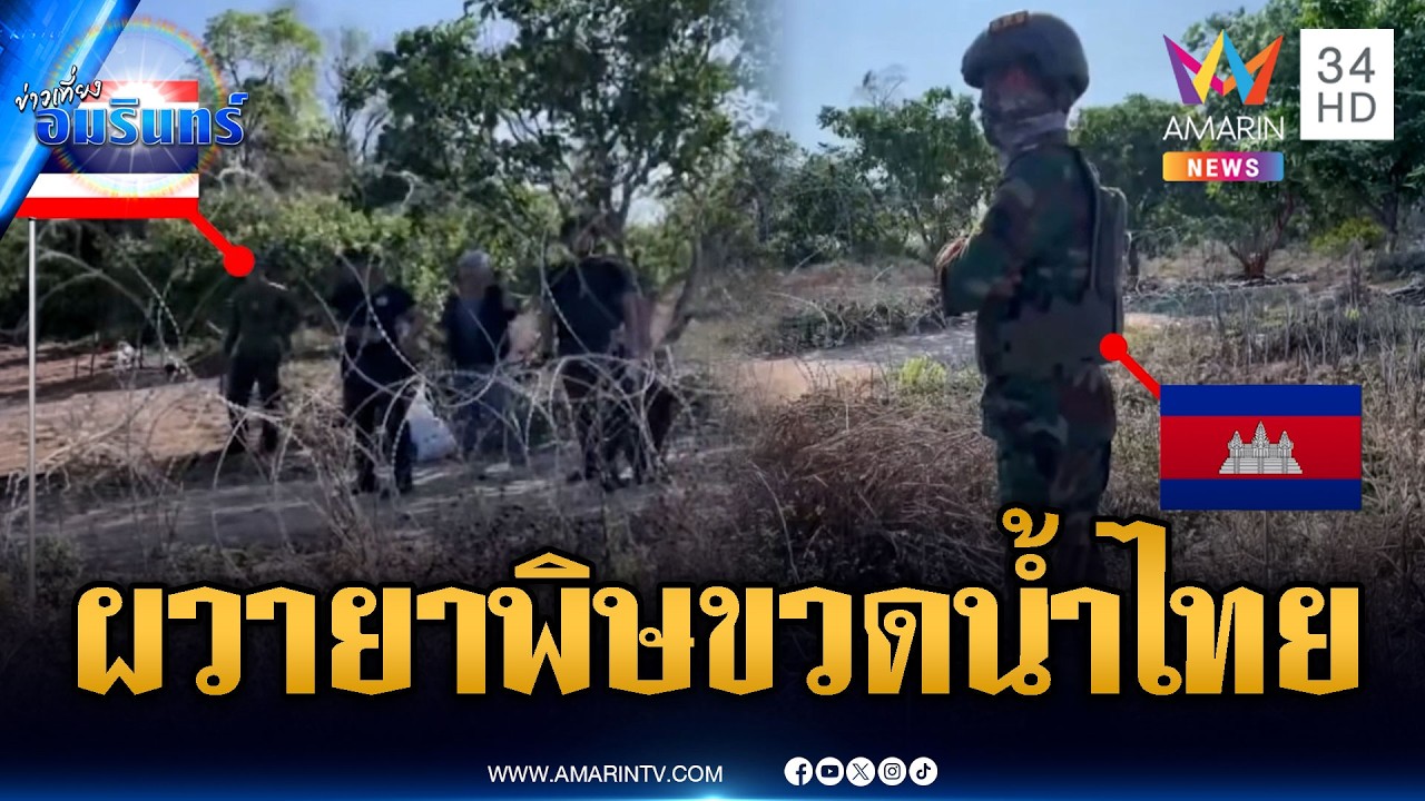 ทหารโยนขวดน้ำเย็นๆ ดับอารมณ์ แต่เขมรผวากลัวยาพิษ | ข่าวเที่ยงอมรินทร์ | 8 มี.ค. 69