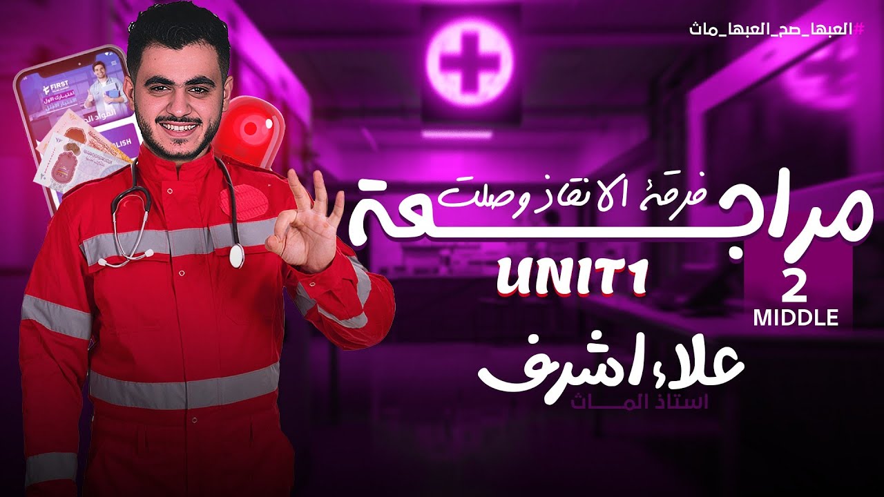 Math | Revision on unit 1| middle 2 | MR Alaa Ashraf (مراجعة شهر نوفمبر)