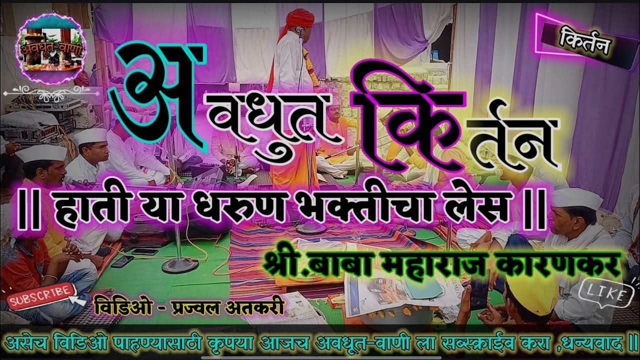 अवधुत किर्तन - हात या धरुन भक्तीचा लेस 🚩भाग - 2 | प्रवक्ता - बाबा महाराज कारणकर व संच #अवधुतवाणी 🚩