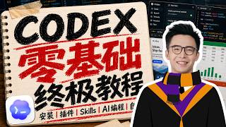 Codex 零基础终极教程：功能、办公、编程、自动化一次讲透！
