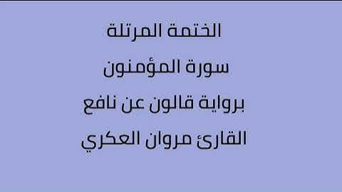 سورة المؤمنون القارئ مروان العكري برواية قالون عن نافع