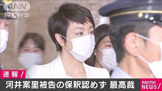 河井案里被告側の保釈認めず　最高裁(20/07/22)