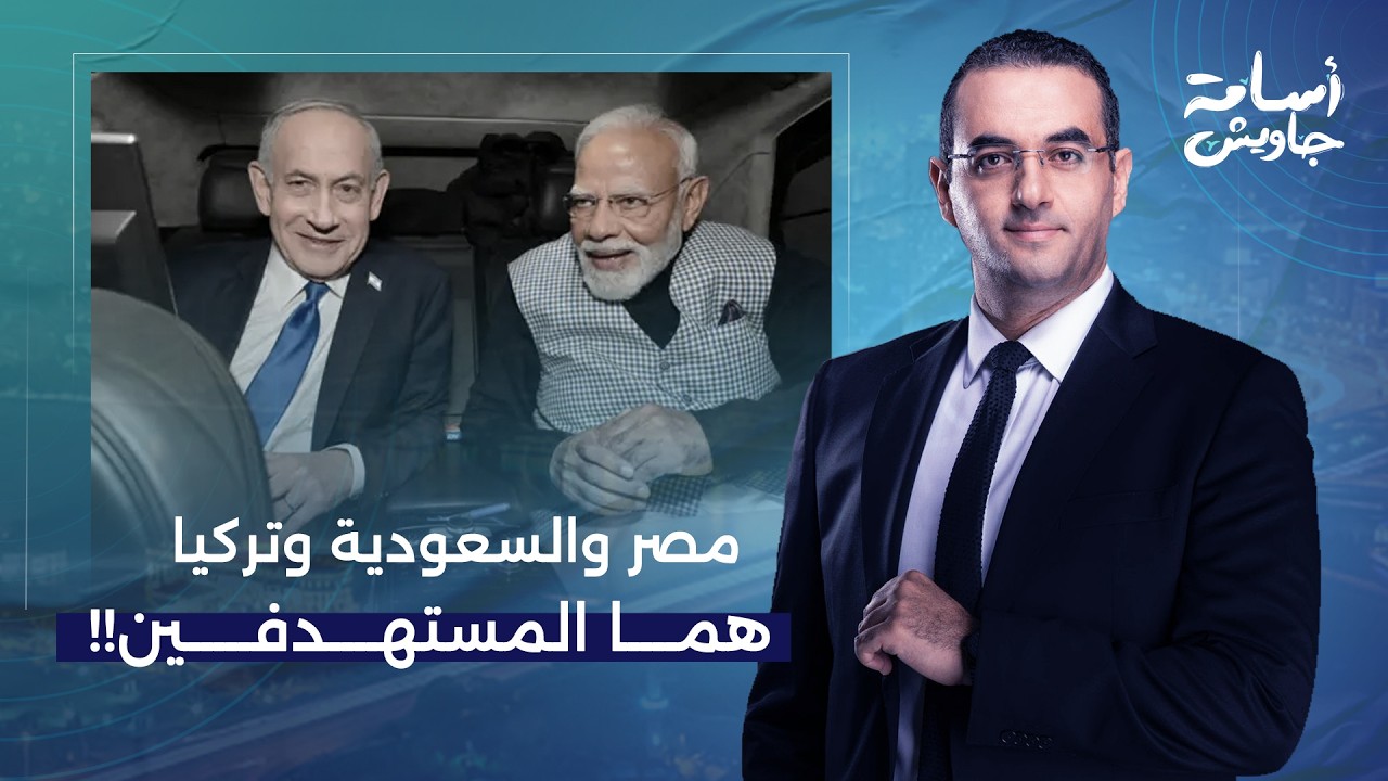د. عصام عبد الشافي يكشف خطورة تحالف الهند وإسـ ـ ـرائيل.. مصر والسعودية وتركيا هما المستهدفين!!