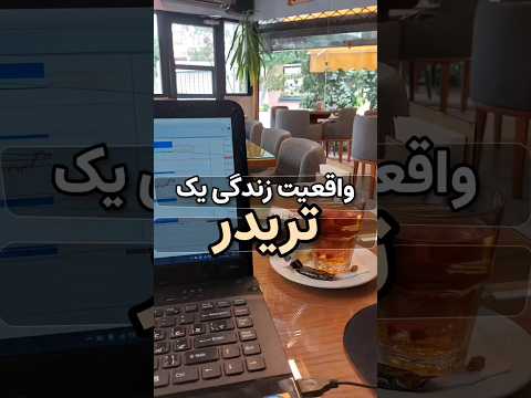واقیعت زندگی یک تریدر  