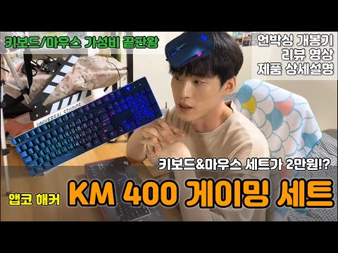 가성비 키보드&마우스 세트 추천 [앱코 해커 KM400 키보드&마우스] 언박싱 개봉기+리뷰영상