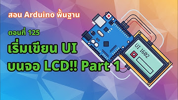 ตอนที่ 125 เริ่มเขียน UI บนจอ LCD!! Part 1 [Final Project] - สอน Arduino จากมือใหม่สู่มือโปร