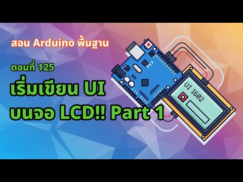 ตอนที่ 125 เริ่มเขียน UI บนจอ LCD!! Part 1 [Final Project] - สอน Arduino จากมือใหม่สู่มือโปร