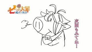 TVアニメ「七つの大罪 戒めの復活」第ニ十四話次回予告