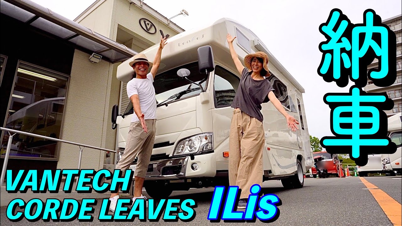 遂に！キャンピングカー納車！最新型ILis搭載コルドリーブスbyバンテック　〜Bordercollieとぺぇーさん家〜
