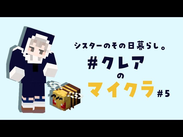 【癒しのマイクラ】生まれる土地ガチャをはじめます。【にじさんじ/シスター・クレア】のサムネイル