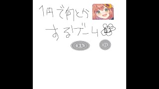 １円でなんとかするゲーム。【本間ひまわり/にじさんじ】