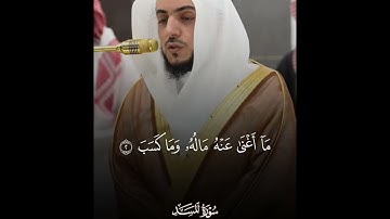 ( سورة المسد ) ~ فضيلة الشيخ أ. د. الوليد الشمسان