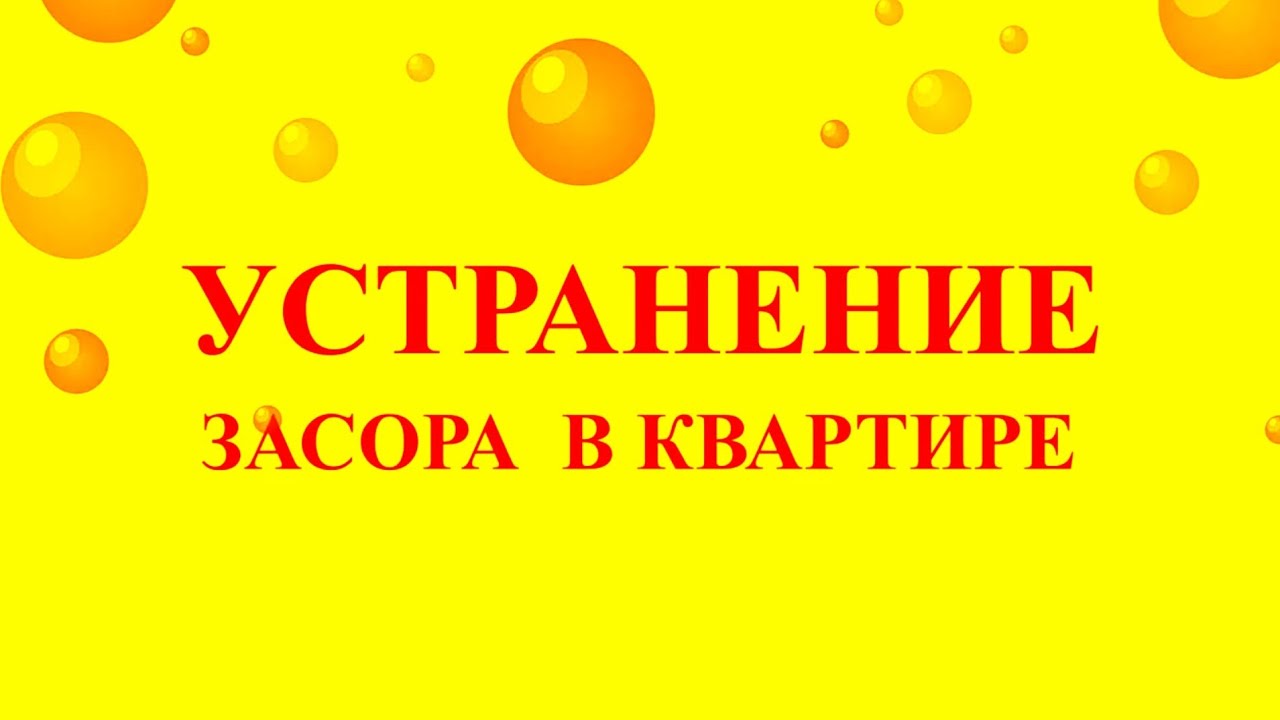 УСТРАНЕНИЕ ЗАСОРА В КВАРТИРЕ 2 - YouTube