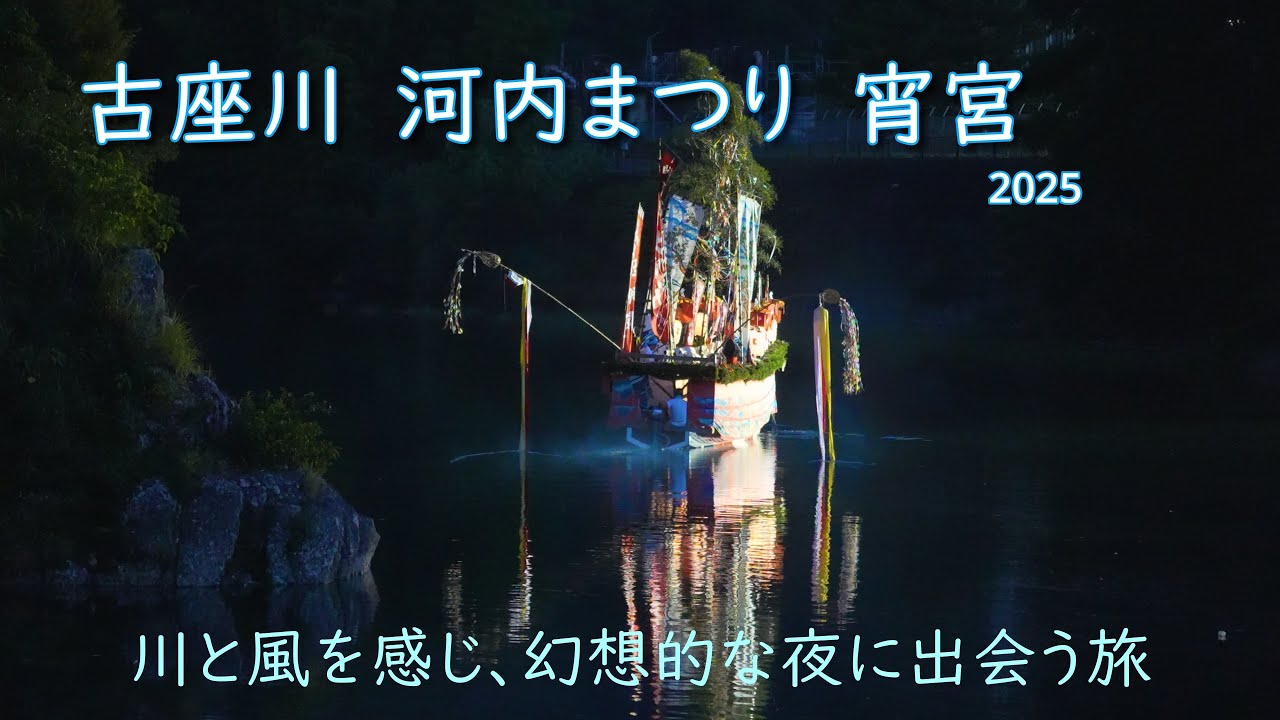 古座川　河内まつり　宵宮　2025　～川と風を感じ、幻想的な夜に出会う旅～
