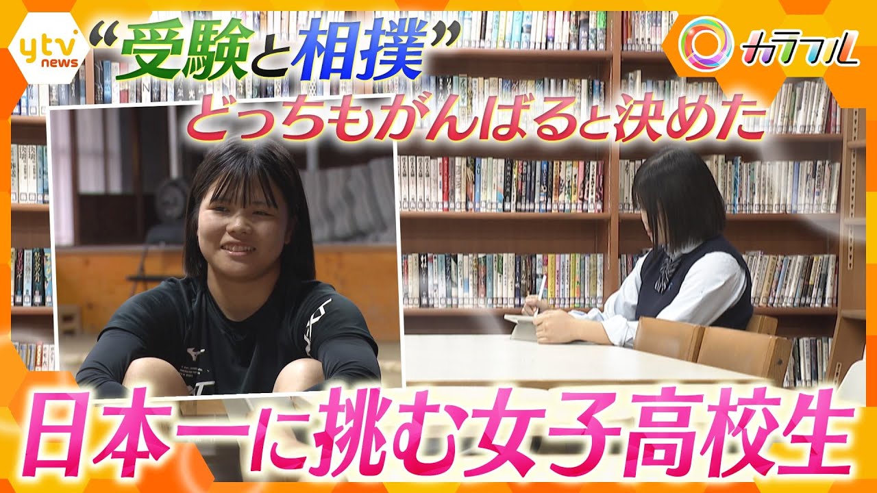 “受験と相撲”…悩みながら日本一に挑む女子高校生【かんさい情報ネット ten.特集/カラフル】