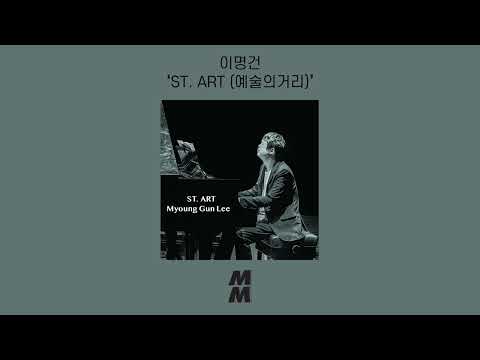 [Official Audio] Lee MyoungGun(이명건) - ST. ART(예술의거리)
