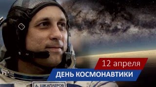 Космонавт Антон Шкаплеров поздравляет земляков