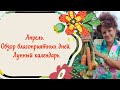 Апрель. Обзор благоприятных дней.