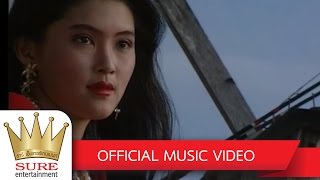 เรารอเขาลืม - สุนารี ราชสีมา [OFFICIAL MV]