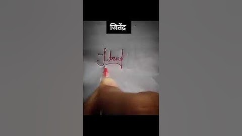 #jitendra #name #signature #shorts #viral #trending #video