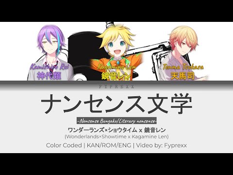 [FULL] ナンセンス文学 (Literary nonsense)-Wonderlands×Showtime x 鏡音レン | KAN/ROM/ENG | Color Coded