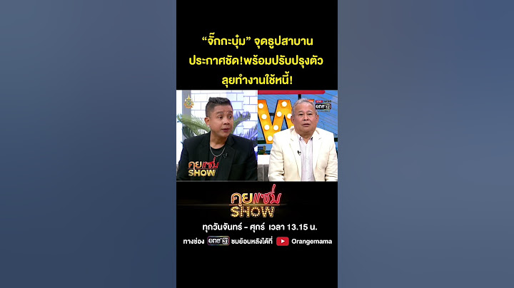 คุยแซ่บShow : “จั๊กกะบุ๋ม” จุดธูปสาบาน ประกาศชัด! พร้อมปรับปรุงตัว ลุยทำงานใช้หนี้!