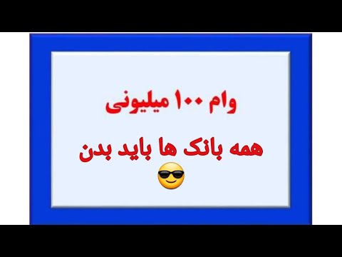 وام 100 میلیونی که از همه بانک ها میتونی بگیری