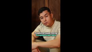 Восстановление после блефаропластики