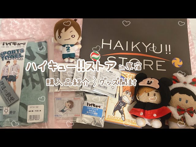 ハイキュー!!】ハイキューストア購入品紹介 グッズ開封 - YouTube