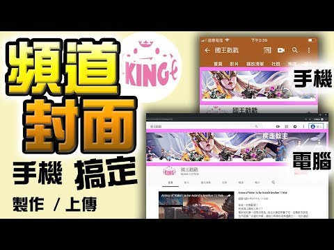 國王戳戳【手機教學】youtube頻道封面！製作上傳一次就會 ...