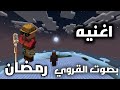 اغنيه رمضان بصوت القروي في ماين كرافت جزء من الأغنية 