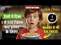 देखो ये ट्रिक! 1 से 100 टेबल्स याद हमेशा के लिए!! “सिर्फ 1 मिनट! ⏱️“MAGGI से भी तेज़ TRICK!
