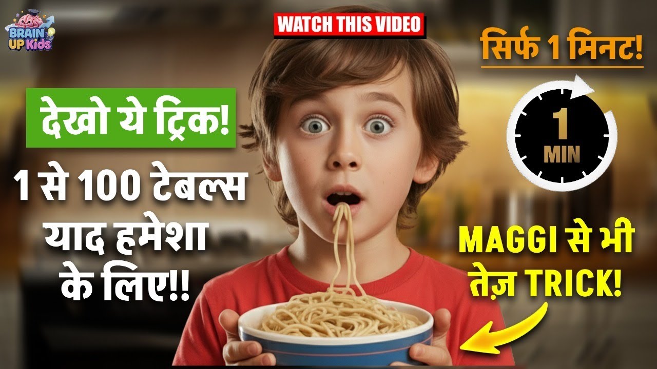 देखो ये ट्रिक! 1 से 100 टेबल्स याद हमेशा के लिए!! “सिर्फ 1 मिनट! “MAGGI से भी तेज़ TRICK!